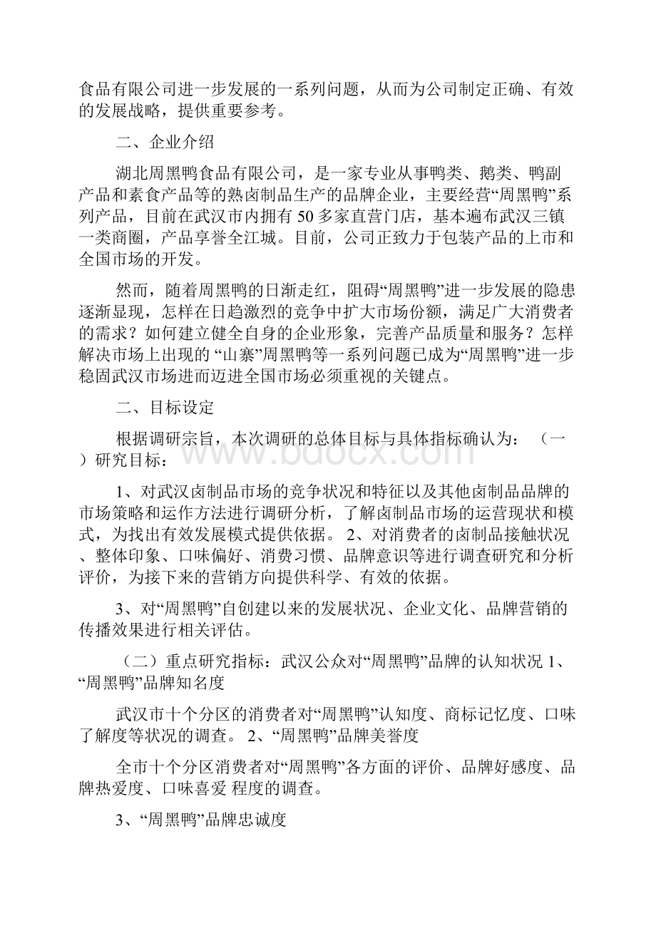 周黑鸭调研报告.docx_第2页