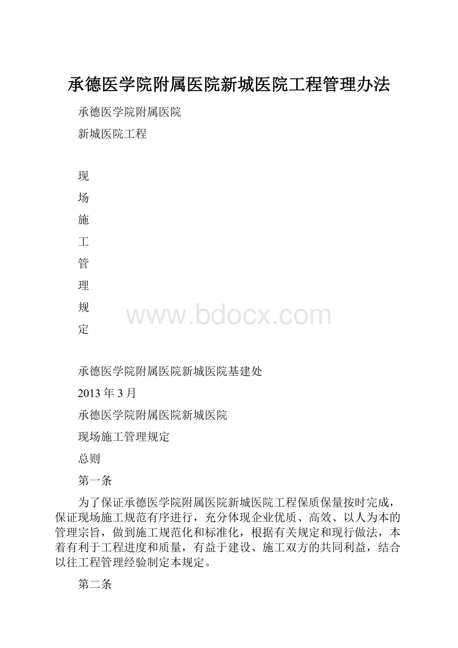 承德医学院附属医院新城医院工程管理办法.docx