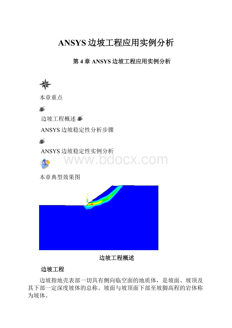 ANSYS边坡工程应用实例分析.docx_第1页