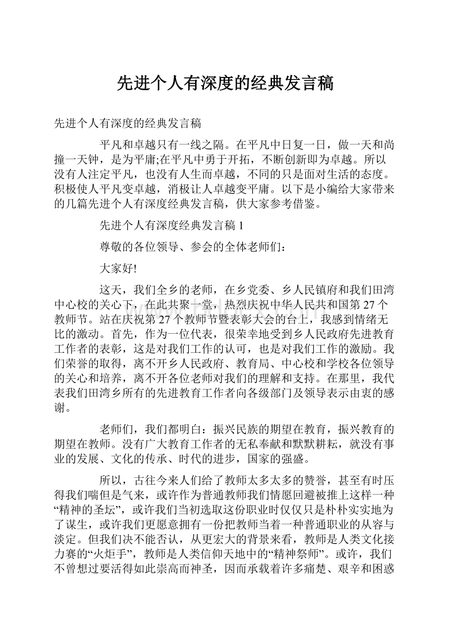 先进个人有深度的经典发言稿.docx_第1页