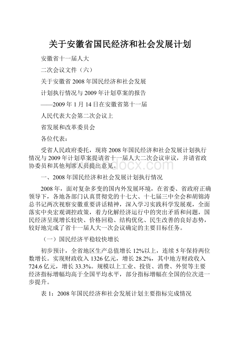 关于安徽省国民经济和社会发展计划.docx_第1页