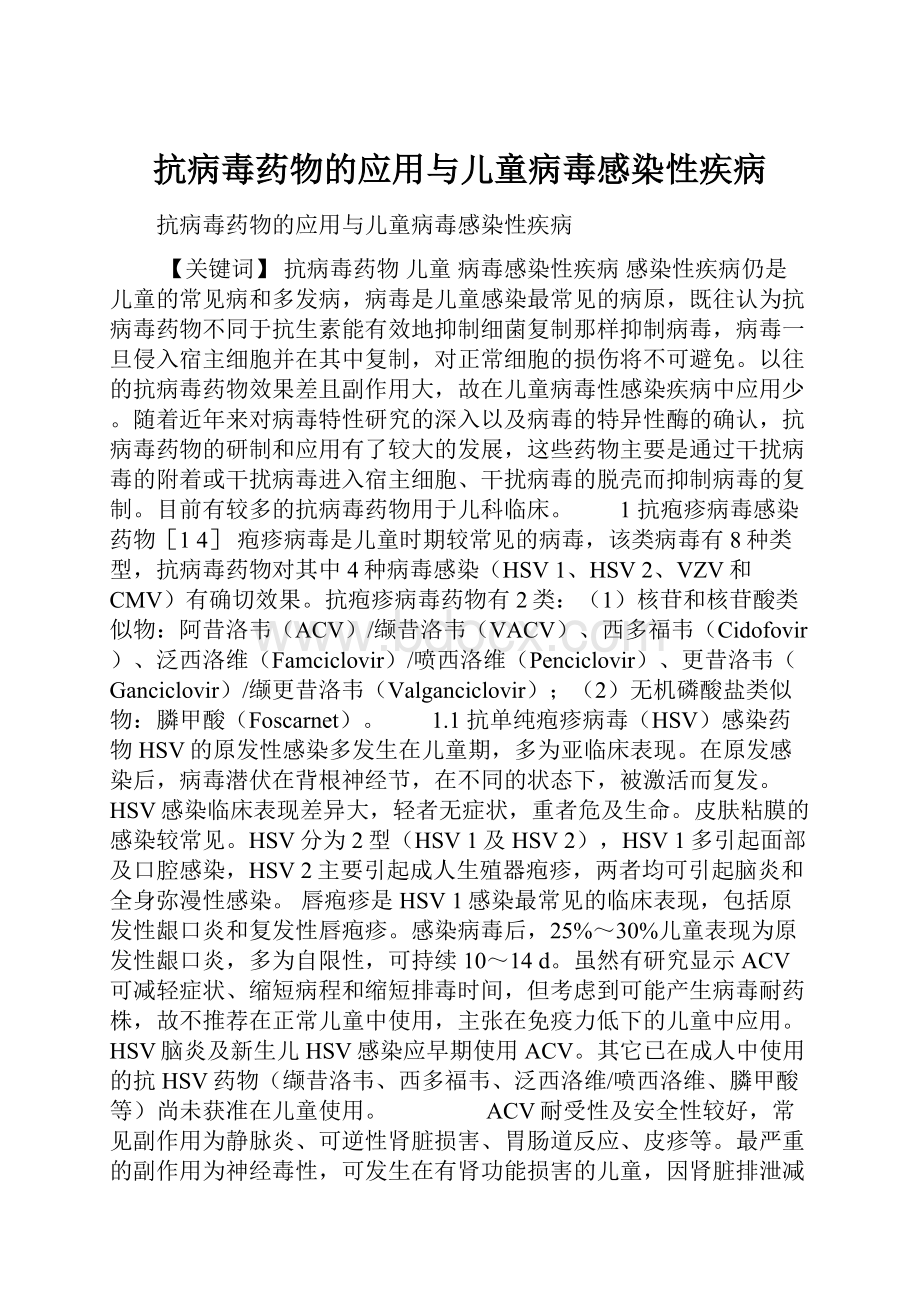 抗病毒药物的应用与儿童病毒感染性疾病.docx_第1页