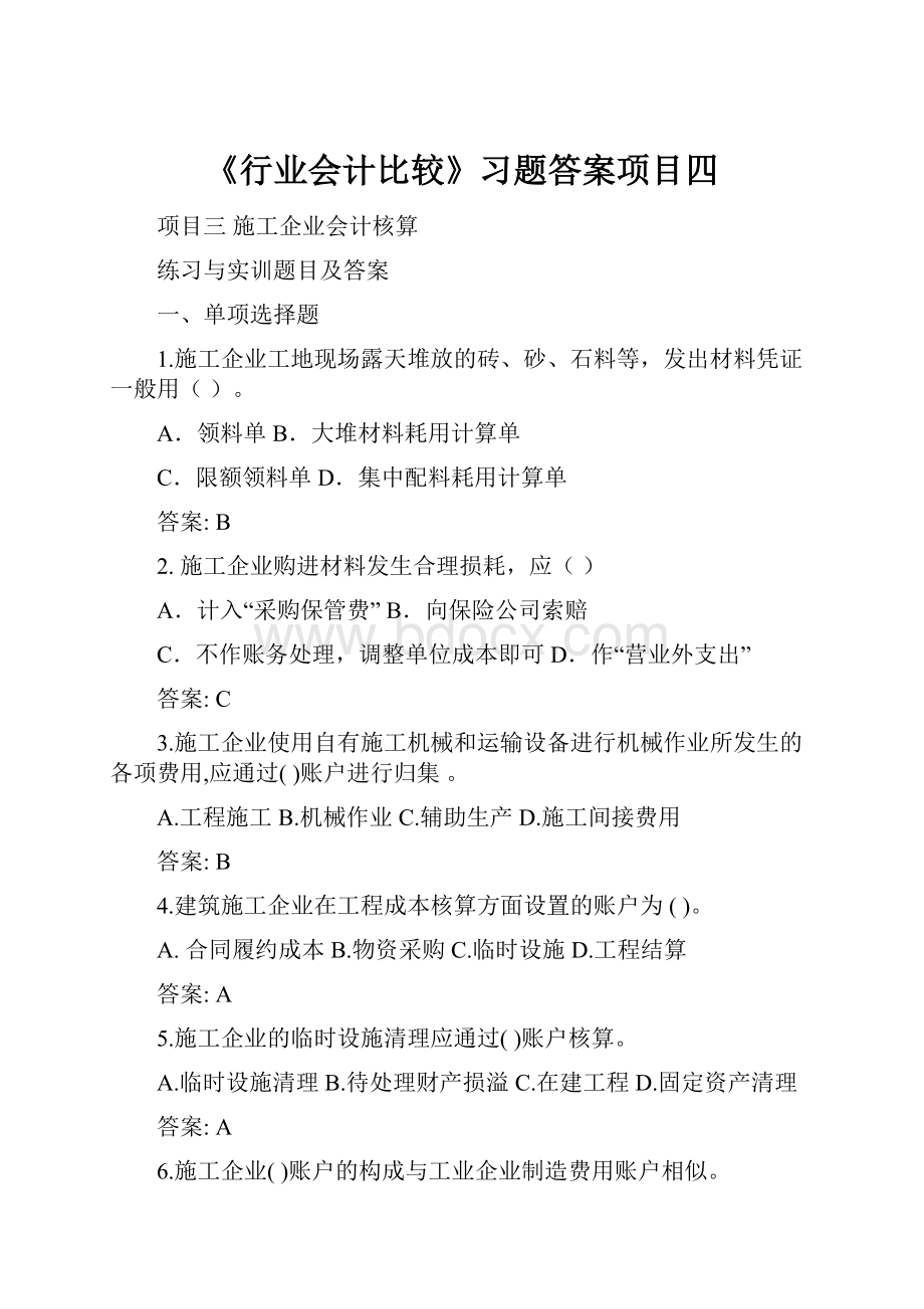 《行业会计比较》习题答案项目四.docx_第1页