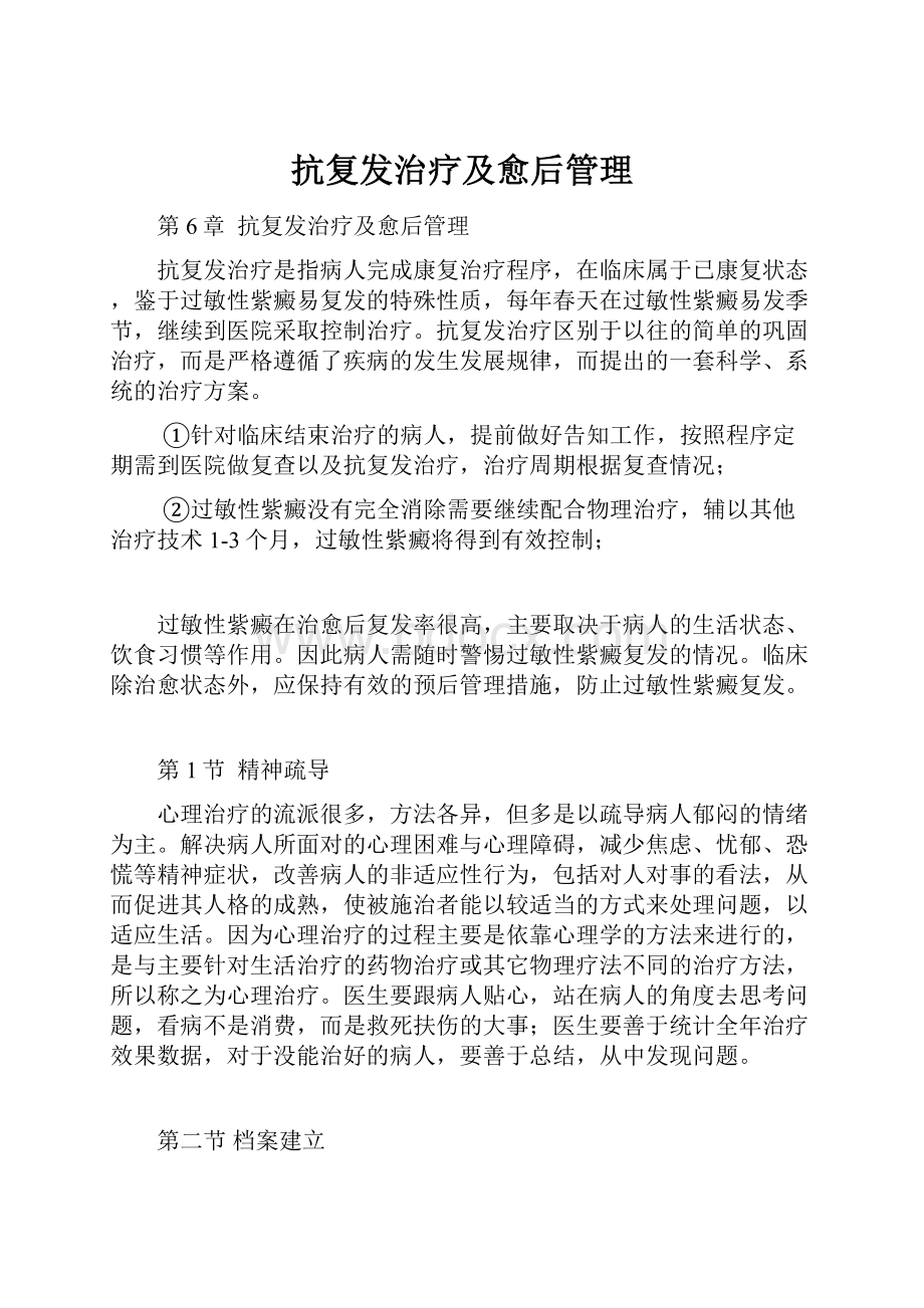 抗复发治疗及愈后管理.docx_第1页