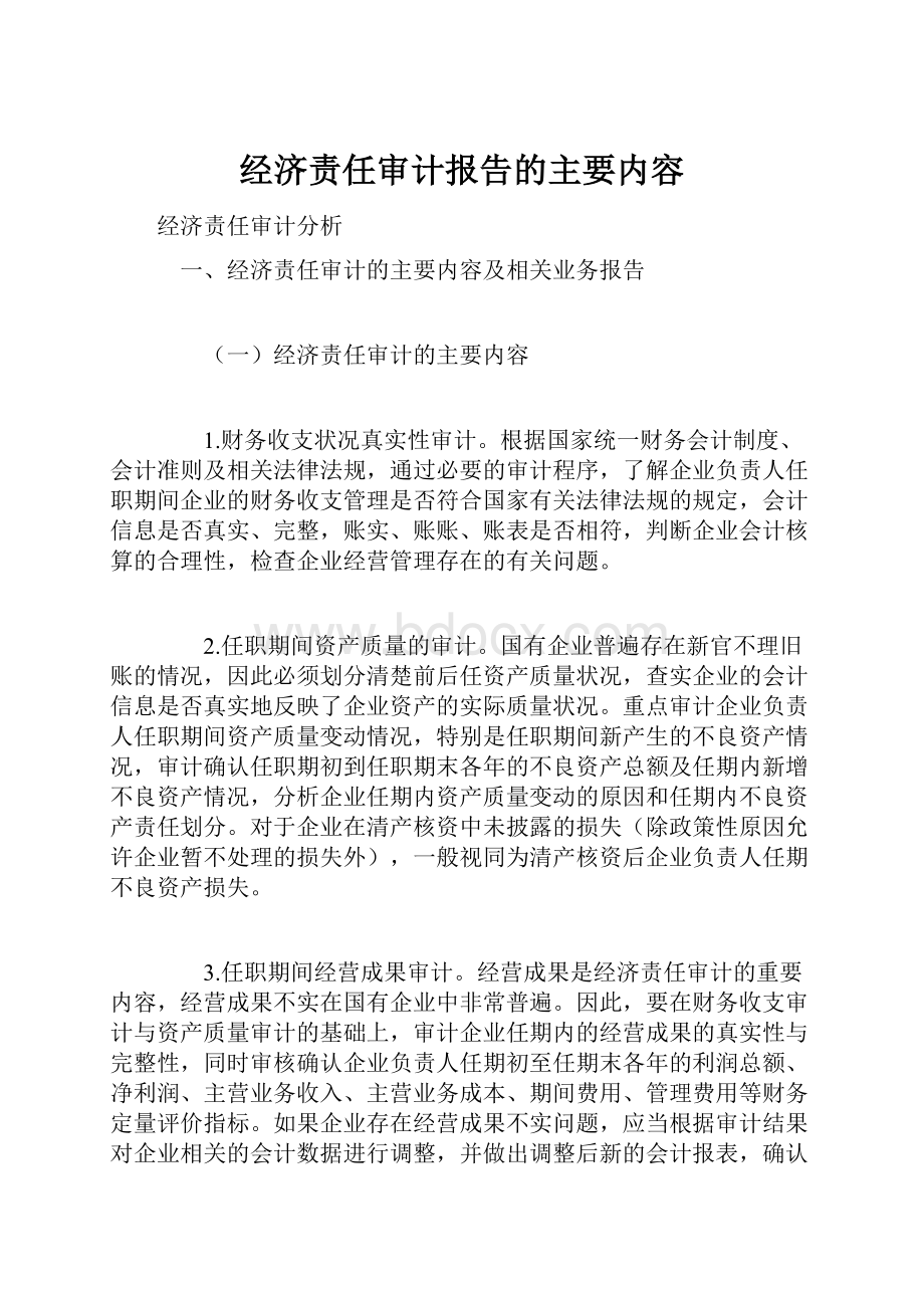 经济责任审计报告的主要内容.docx_第1页