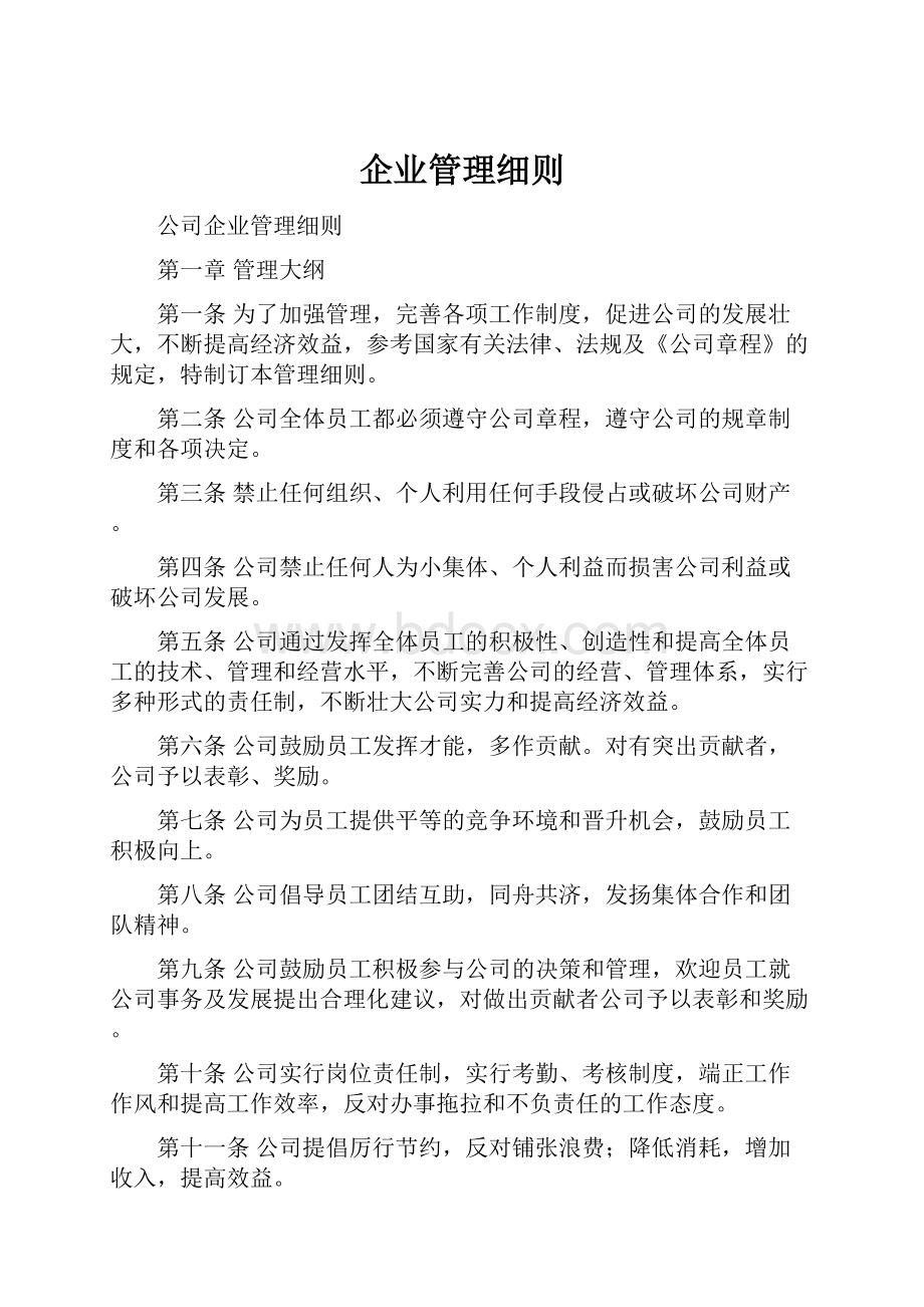 企业管理细则.docx_第1页