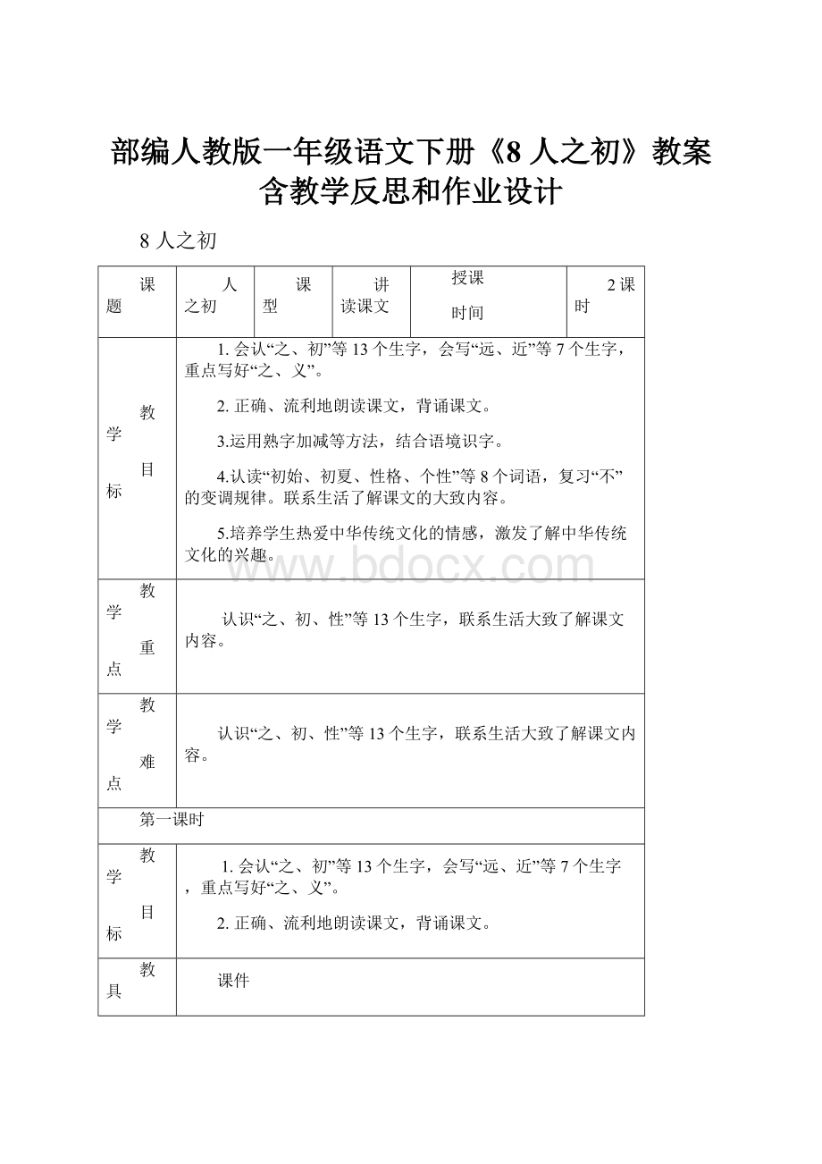 部编人教版一年级语文下册《8 人之初》教案含教学反思和作业设计.docx_第1页