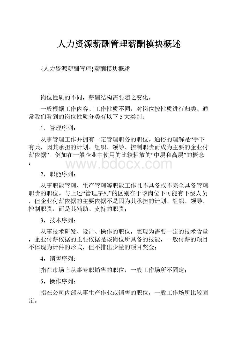 人力资源薪酬管理薪酬模块概述.docx_第1页