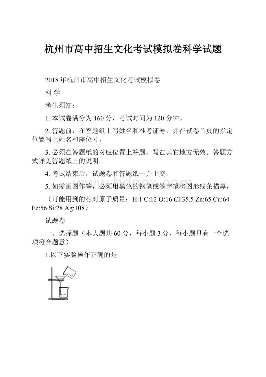 杭州市高中招生文化考试模拟卷科学试题.docx_第1页