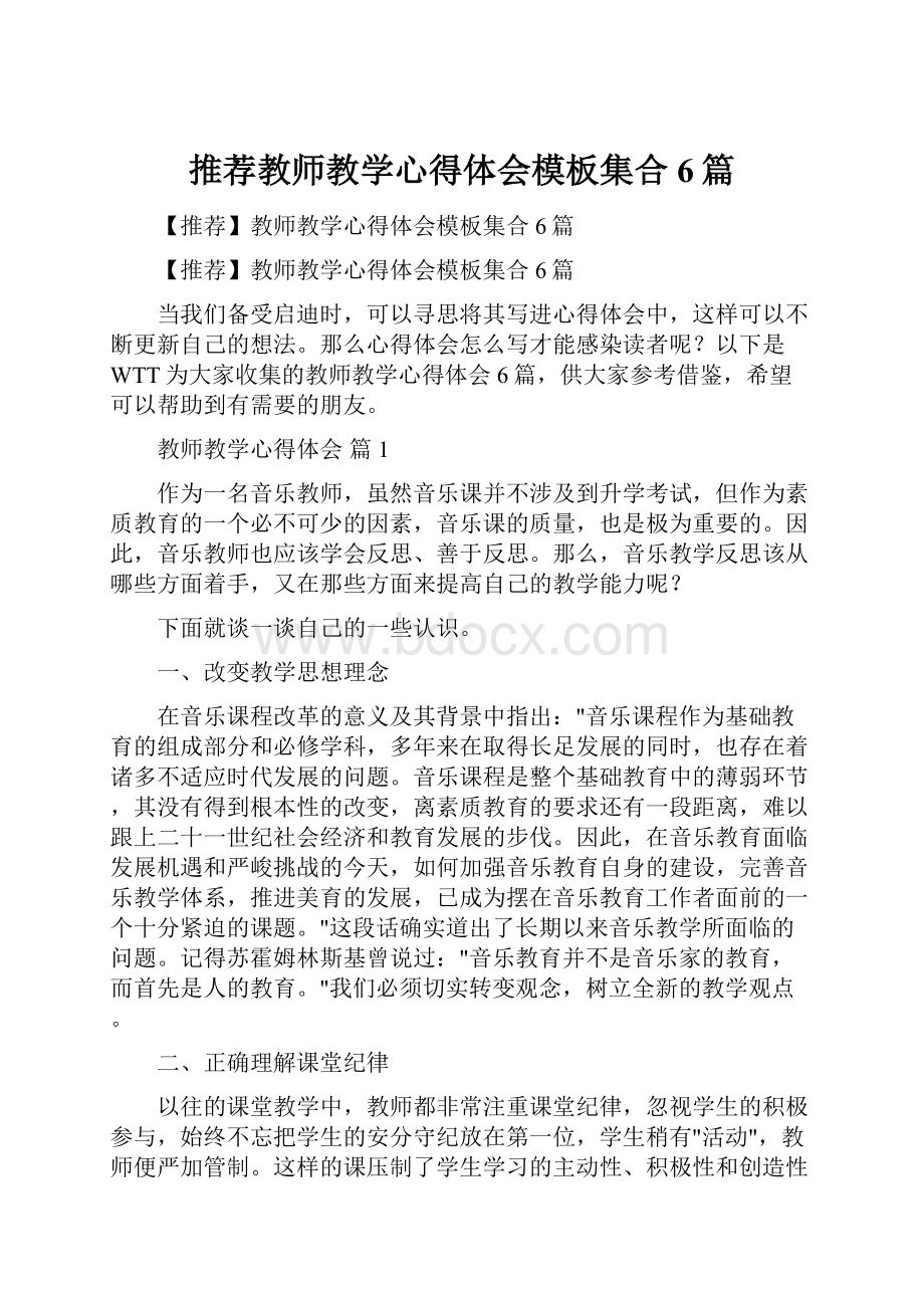 推荐教师教学心得体会模板集合6篇.docx_第1页