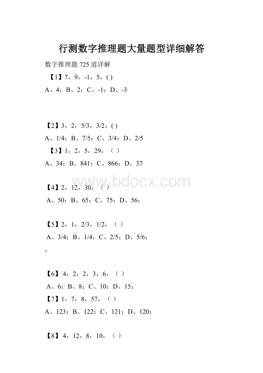 行测数字推理题大量题型详细解答.docx_第1页