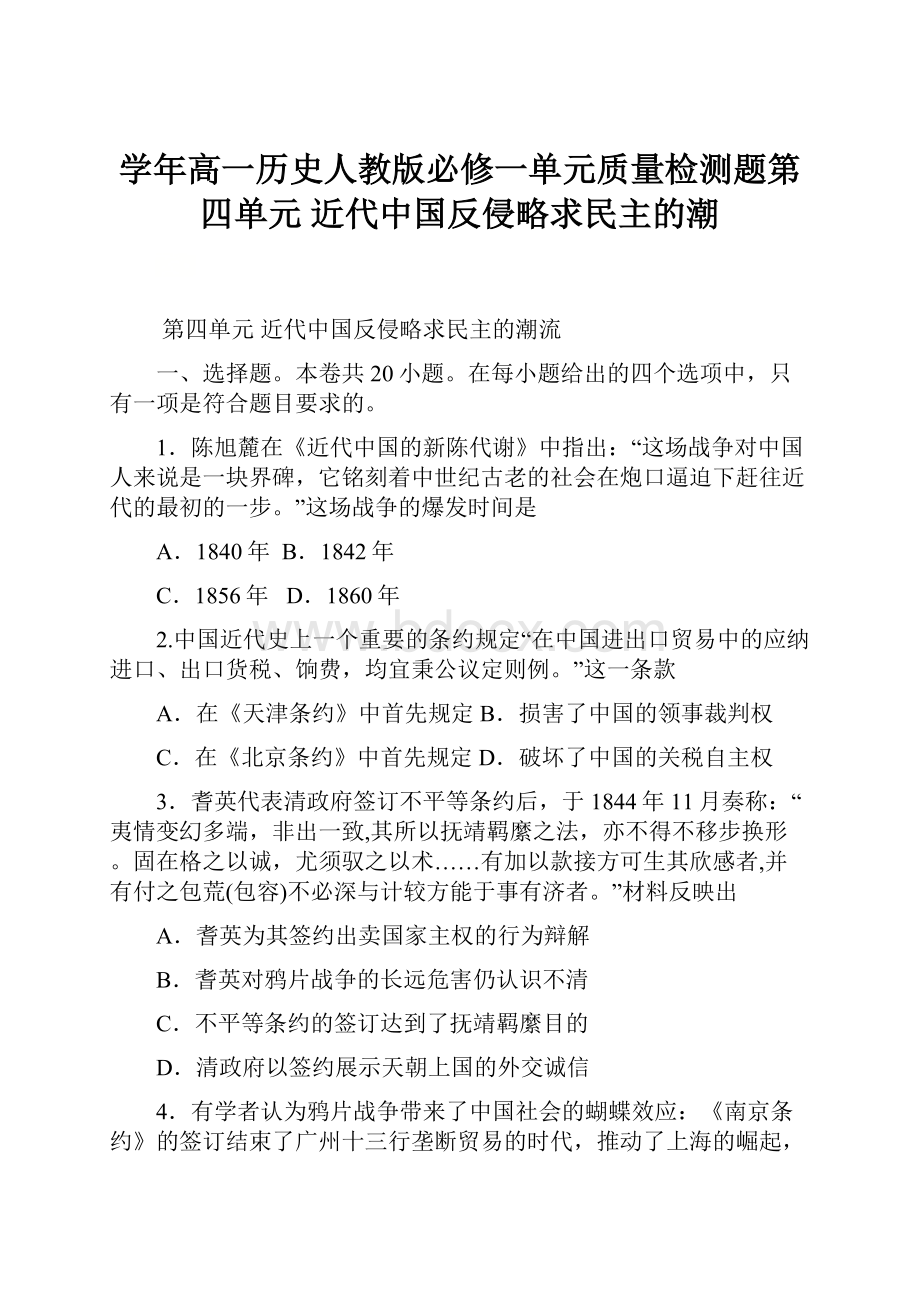 学年高一历史人教版必修一单元质量检测题第四单元近代中国反侵略求民主的潮.docx