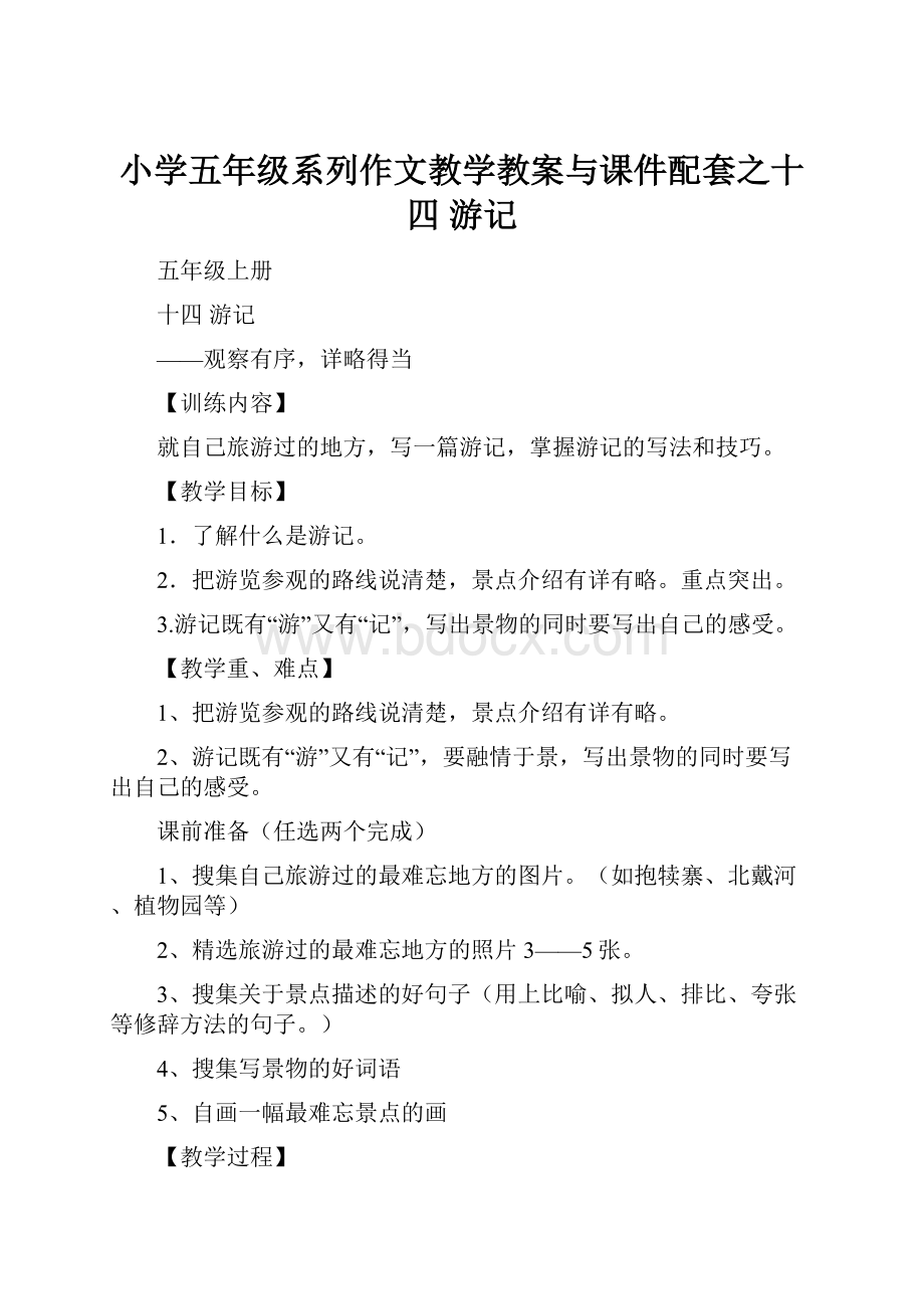 小学五年级系列作文教学教案与课件配套之十四 游记.docx