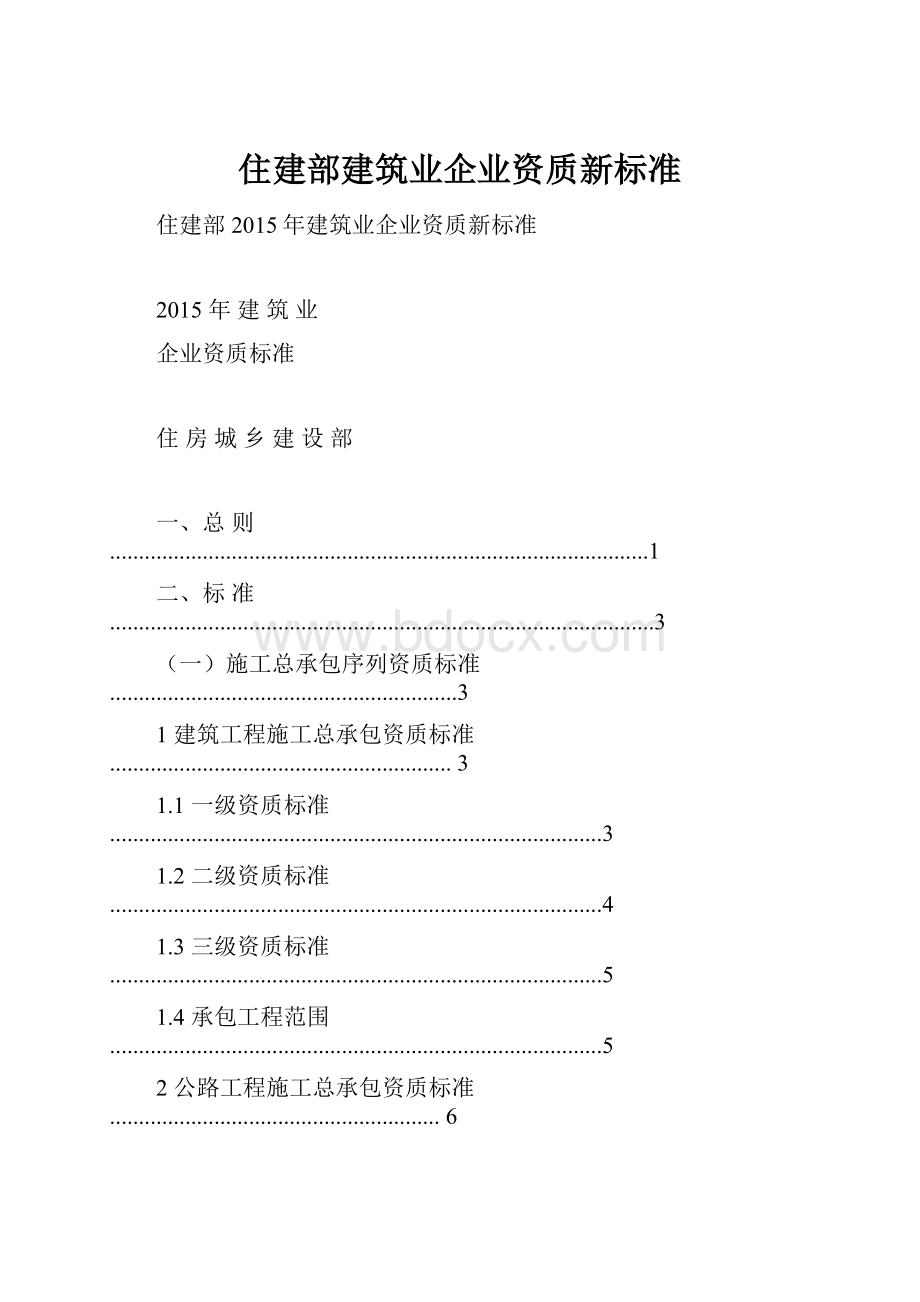 住建部建筑业企业资质新标准.docx_第1页