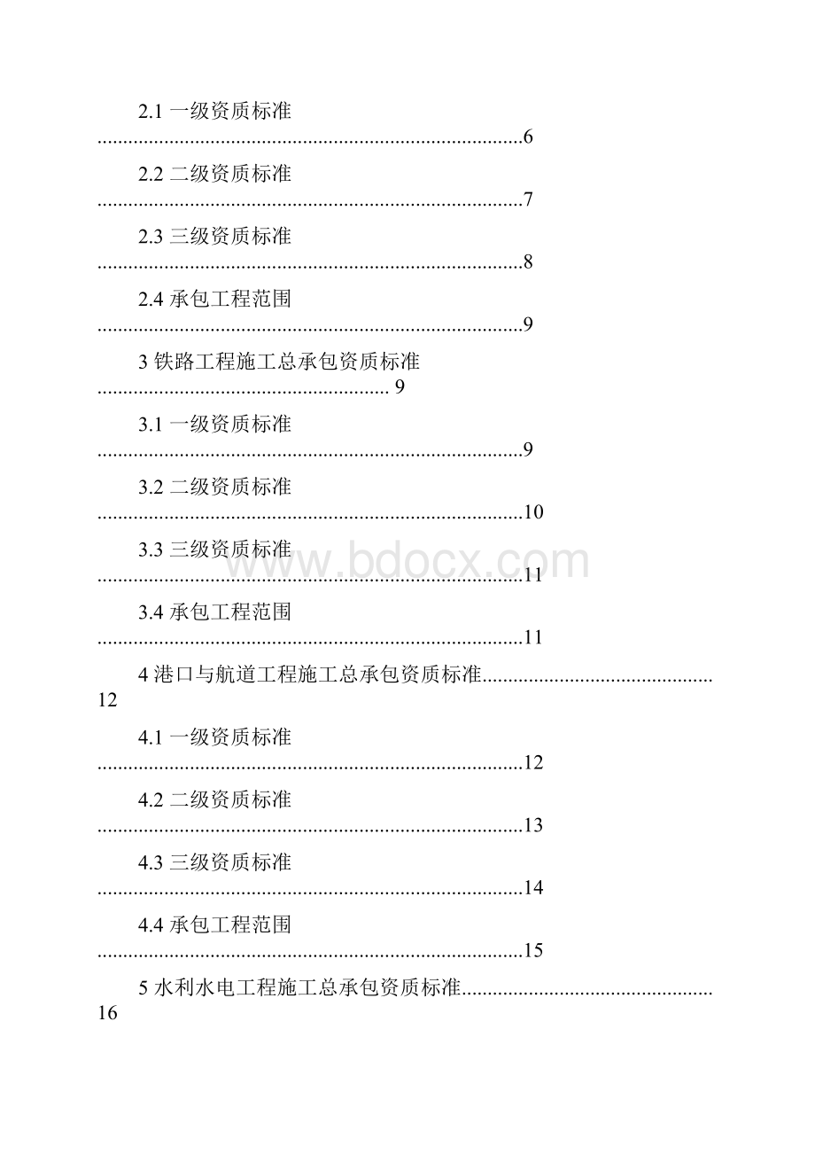 住建部建筑业企业资质新标准.docx_第2页