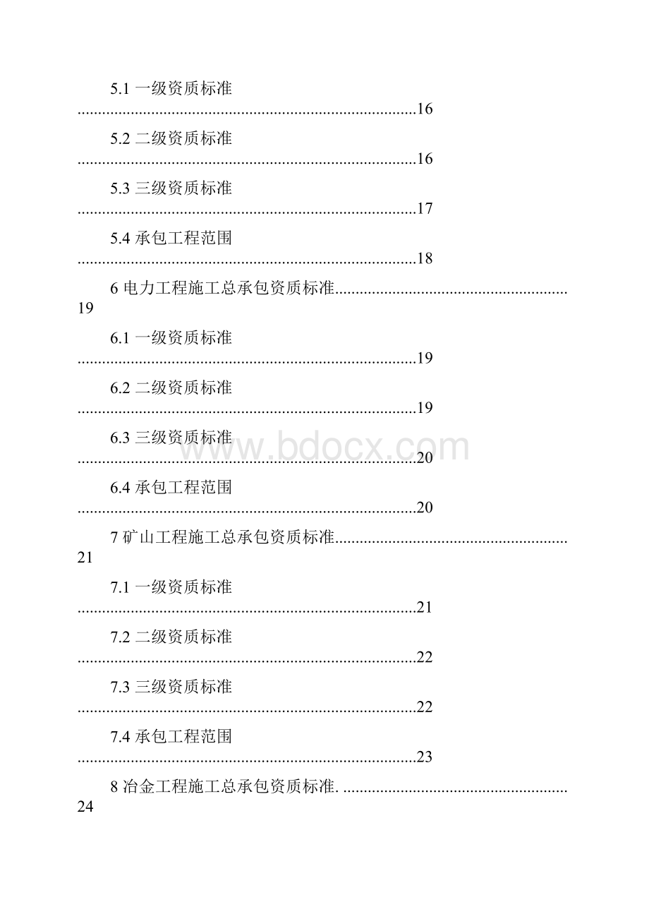 住建部建筑业企业资质新标准.docx_第3页