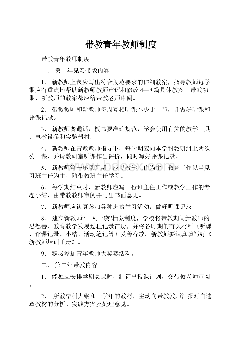 带教青年教师制度.docx_第1页