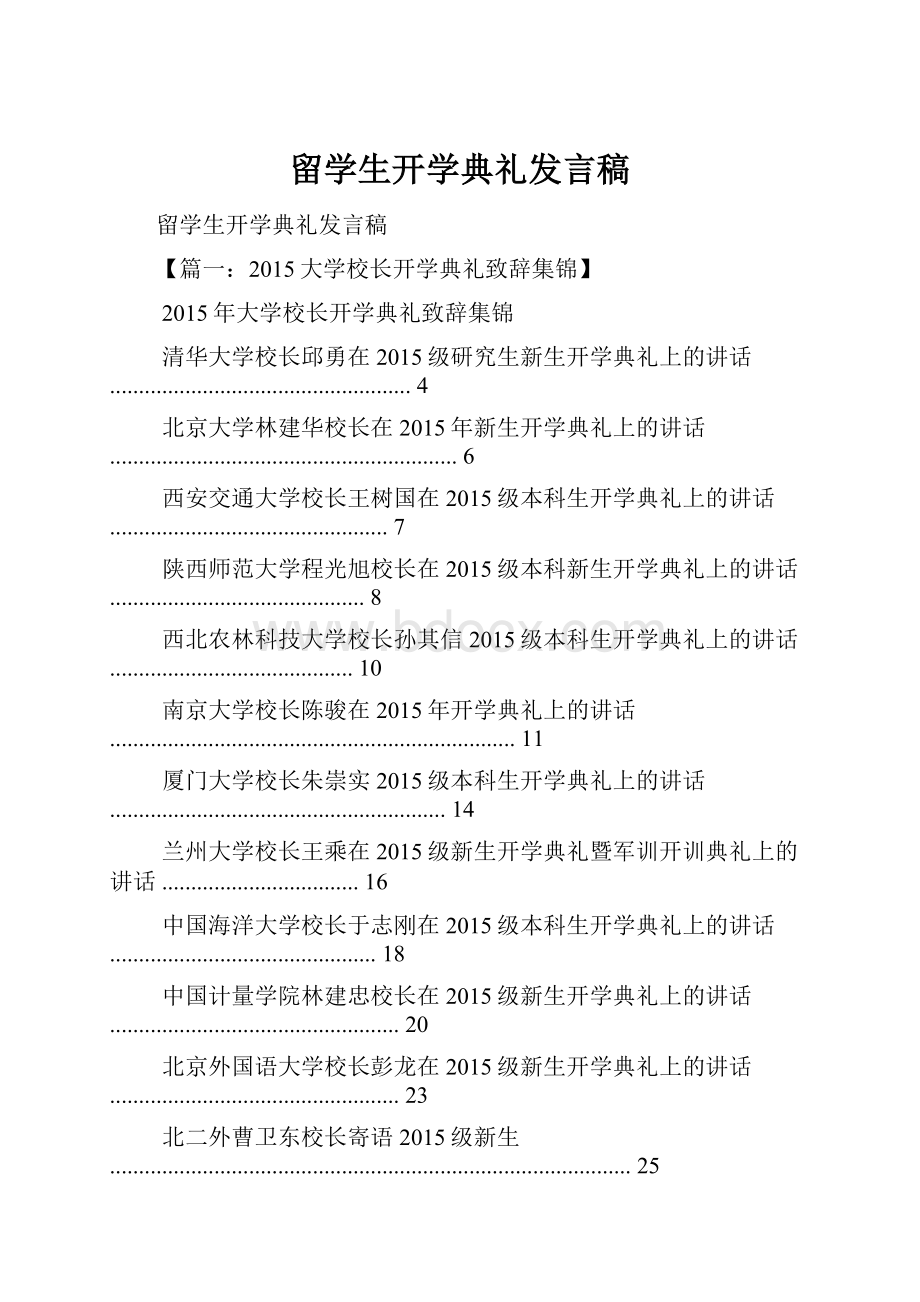 留学生开学典礼发言稿.docx_第1页