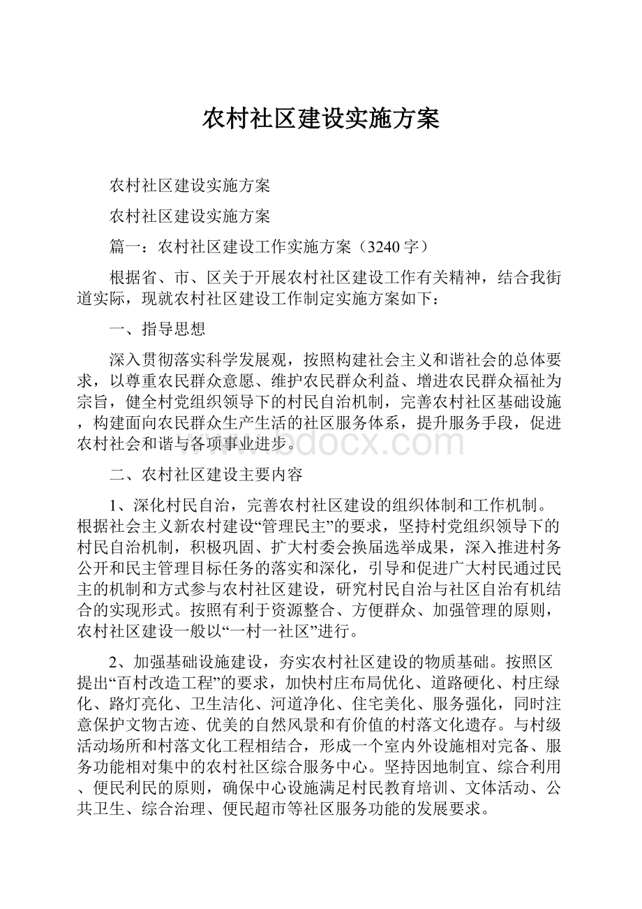 农村社区建设实施方案.docx