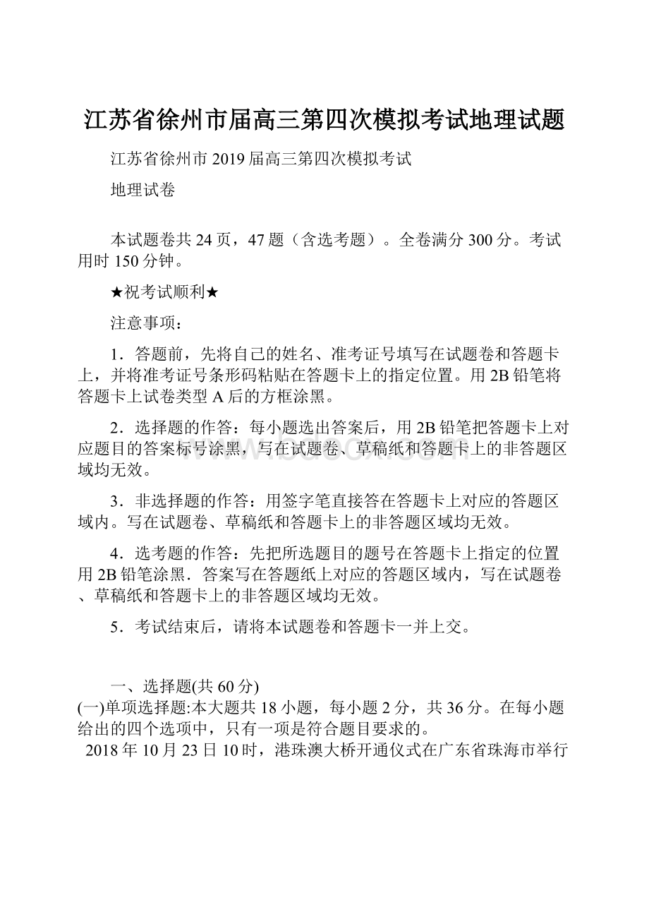 江苏省徐州市届高三第四次模拟考试地理试题.docx_第1页