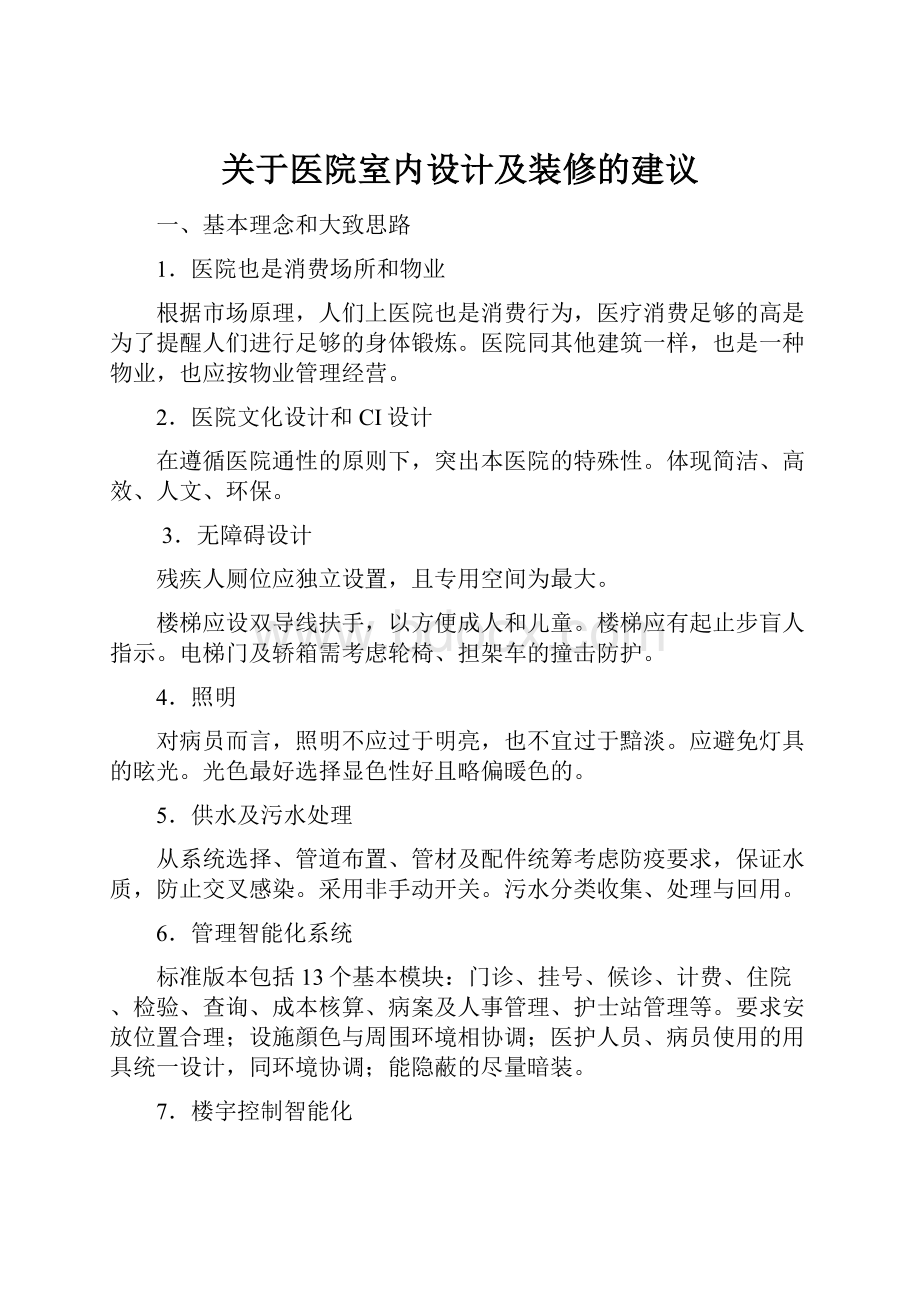 关于医院室内设计及装修的建议.docx_第1页