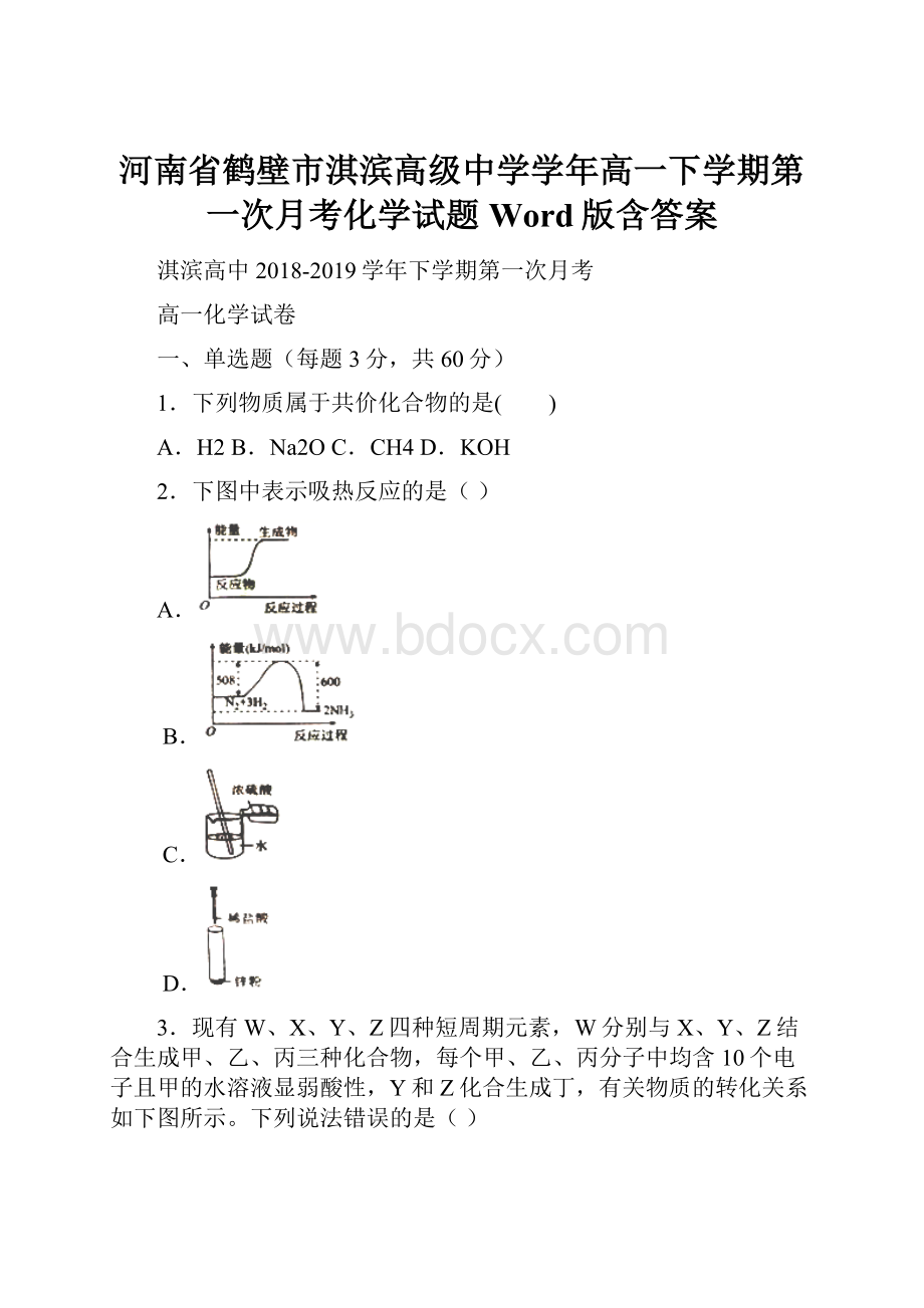 河南省鹤壁市淇滨高级中学学年高一下学期第一次月考化学试题 Word版含答案.docx