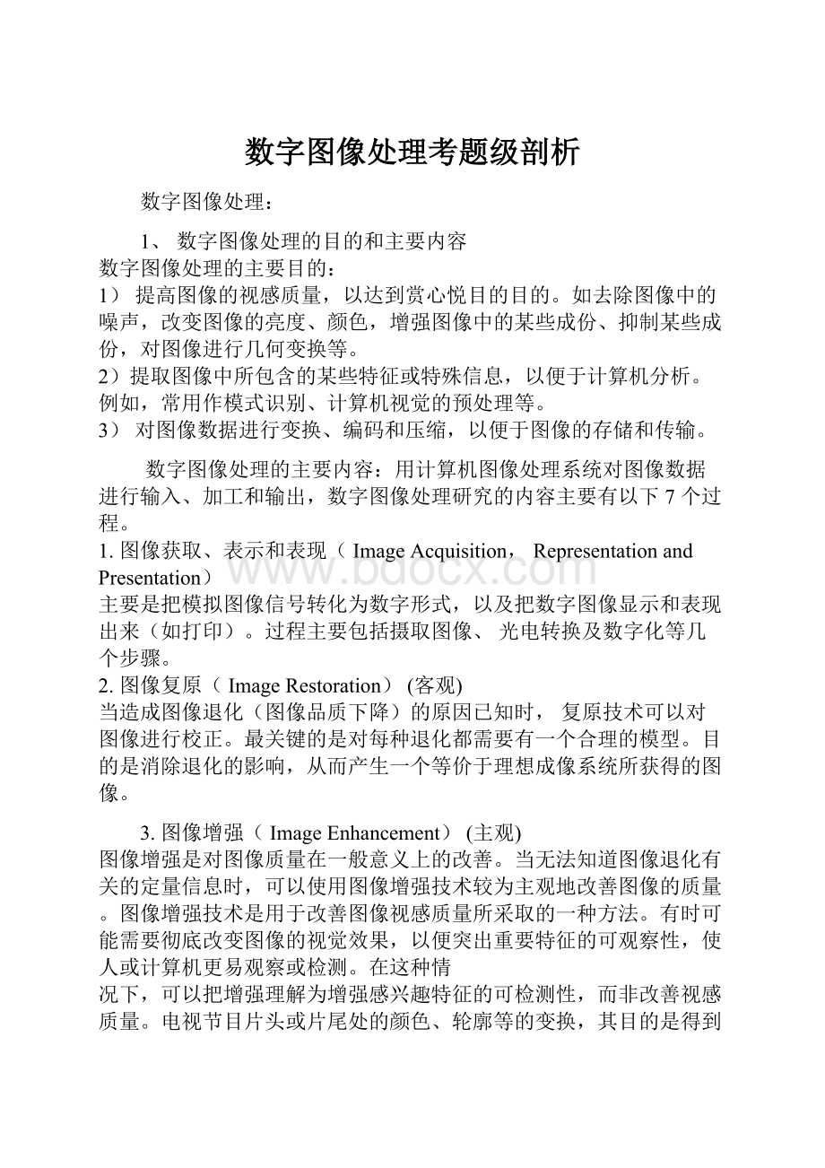 数字图像处理考题级剖析.docx_第1页