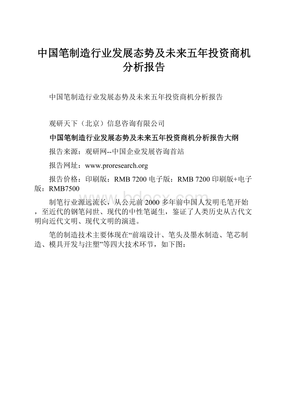 中国笔制造行业发展态势及未来五年投资商机分析报告.docx