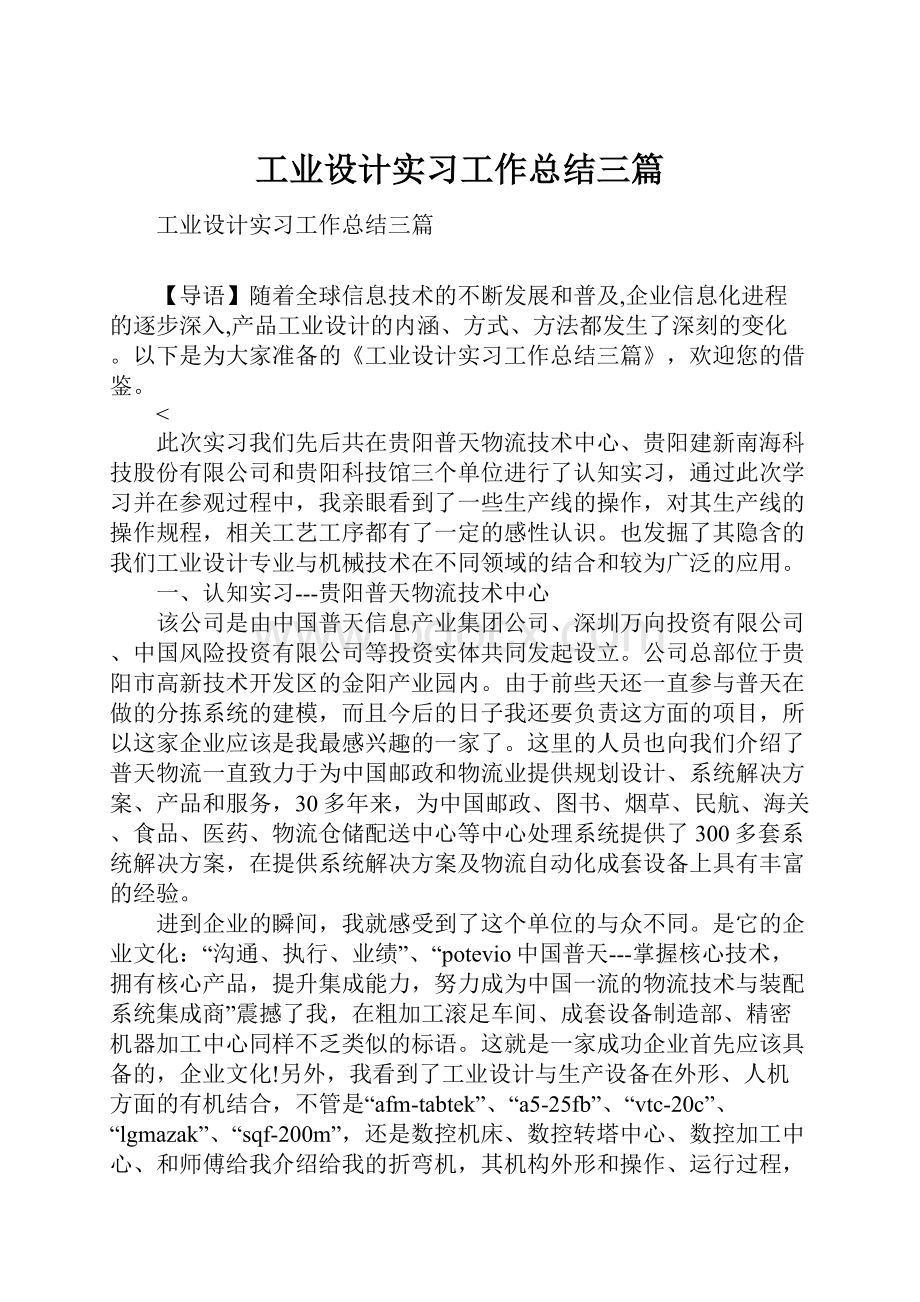 工业设计实习工作总结三篇.docx