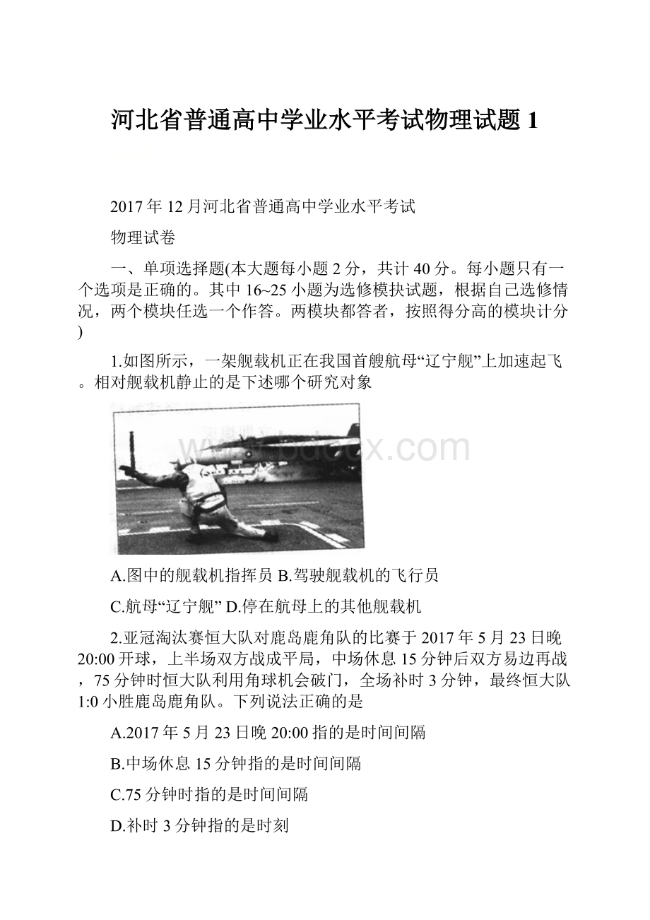 河北省普通高中学业水平考试物理试题 1.docx_第1页