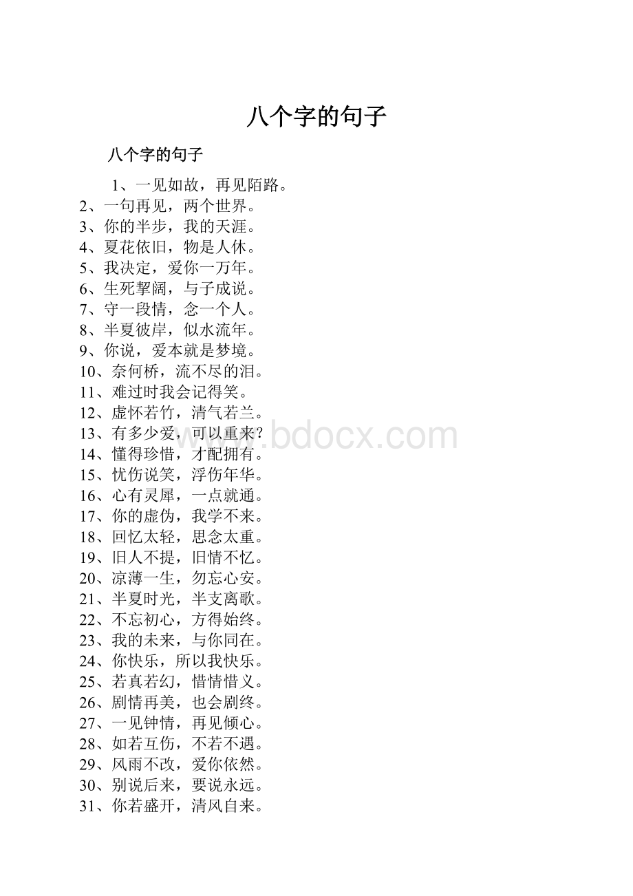 八个字的句子.docx_第1页