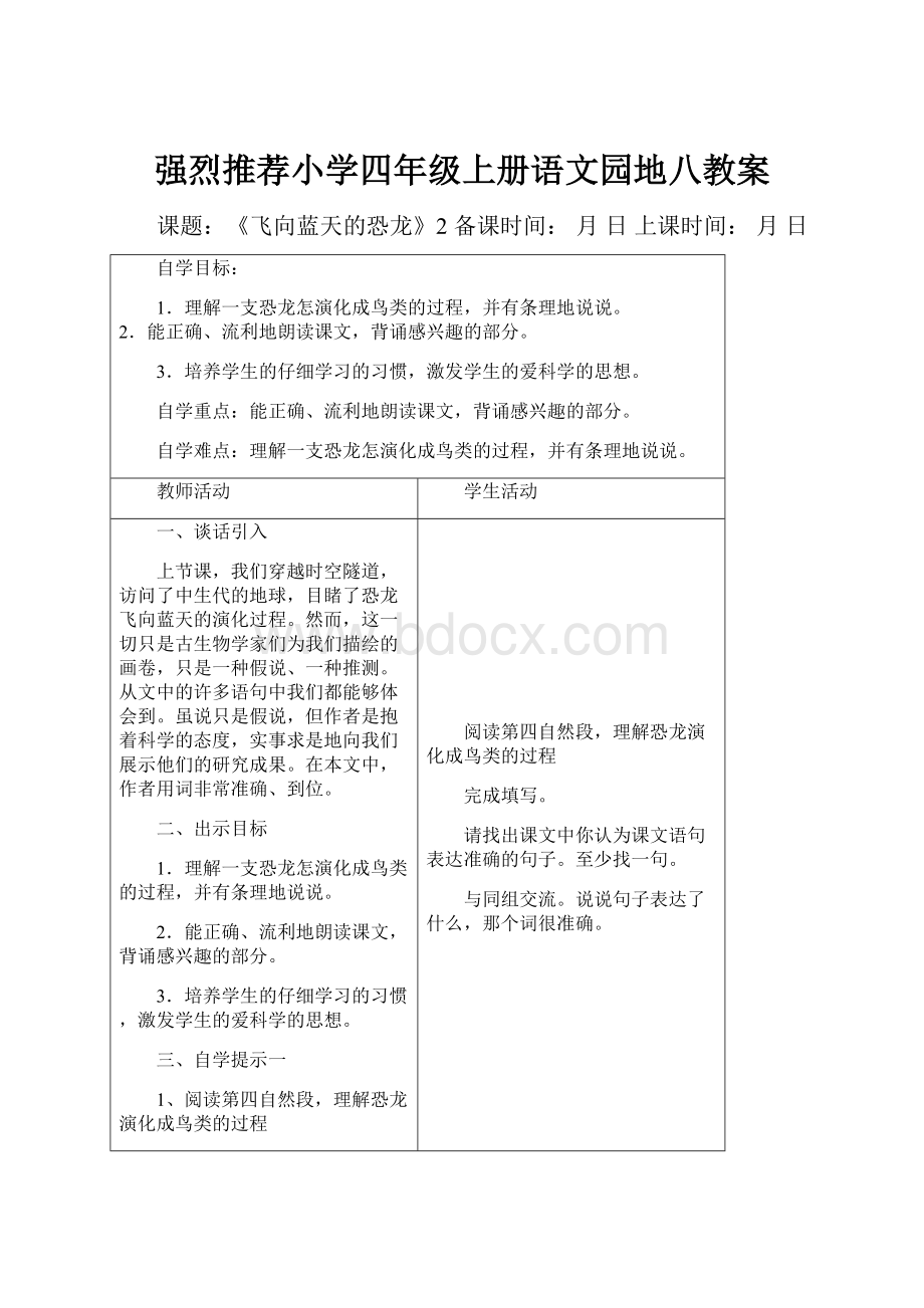 强烈推荐小学四年级上册语文园地八教案.docx