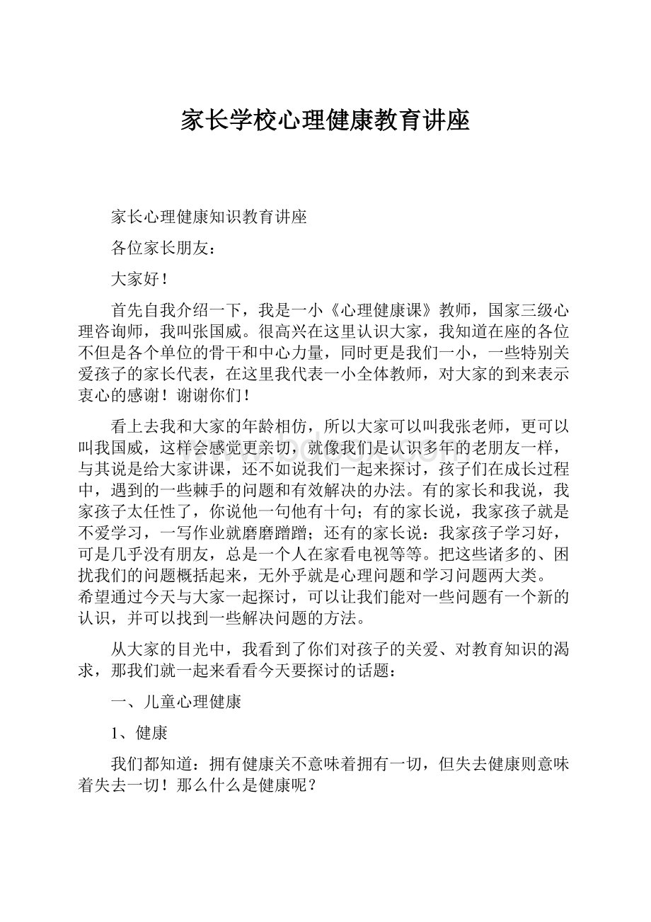 家长学校心理健康教育讲座.docx_第1页