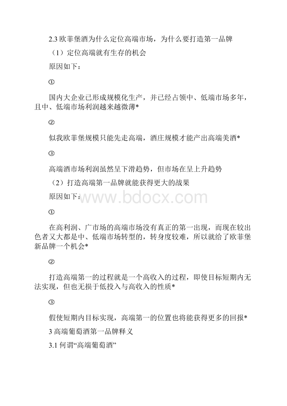 高端葡萄酒品牌塑造战略规划及市场营销全案.docx_第3页