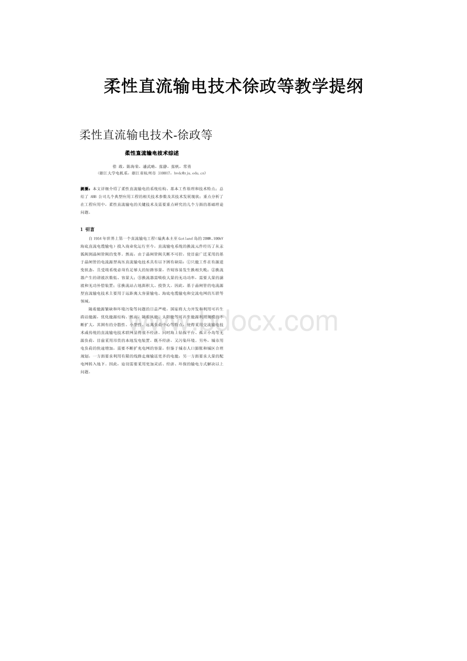 柔性直流输电技术徐政等教学提纲.docx