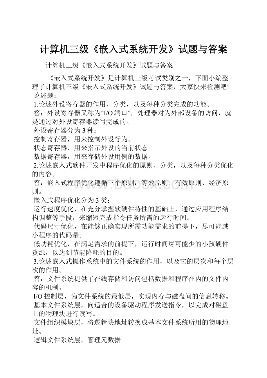 计算机三级《嵌入式系统开发》试题与答案.docx_第1页