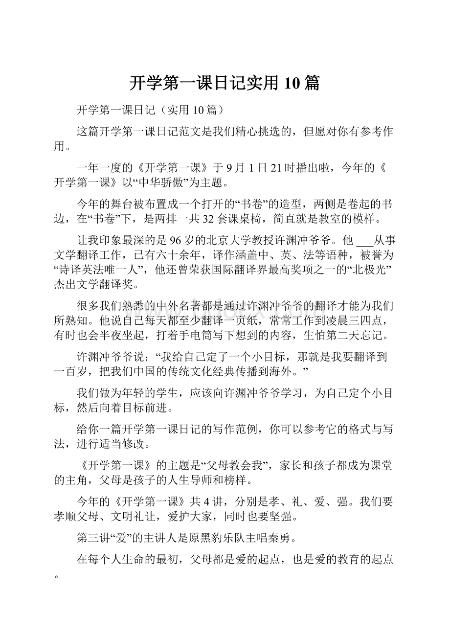 开学第一课日记实用10篇.docx