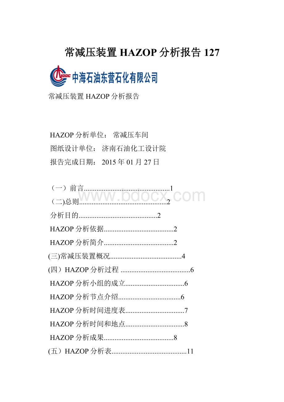 常减压装置HAZOP分析报告127.docx