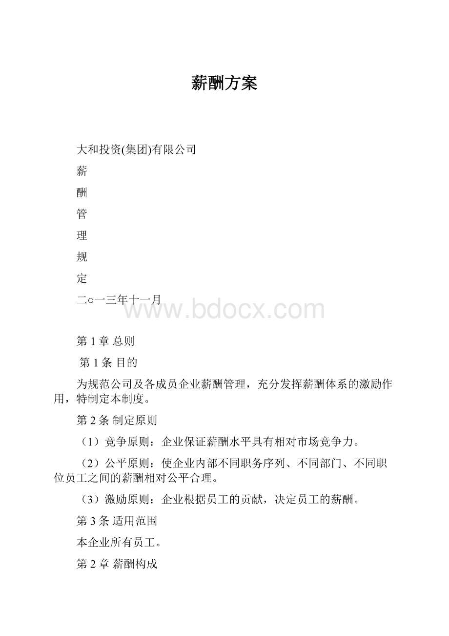 薪酬方案.docx