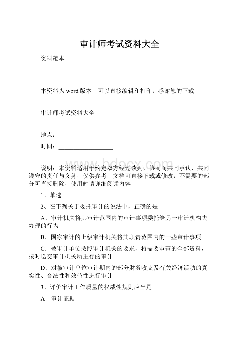 审计师考试资料大全.docx