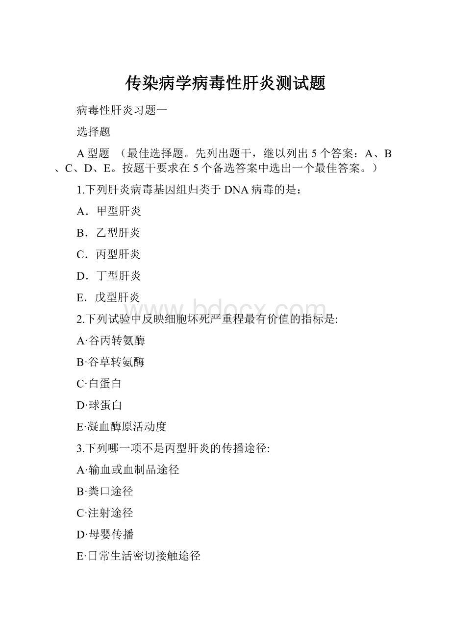 传染病学病毒性肝炎测试题.docx