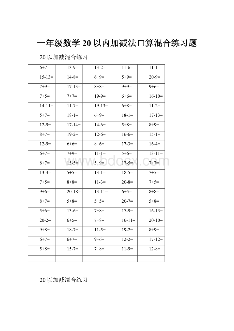 一年级数学20以内加减法口算混合练习题.docx