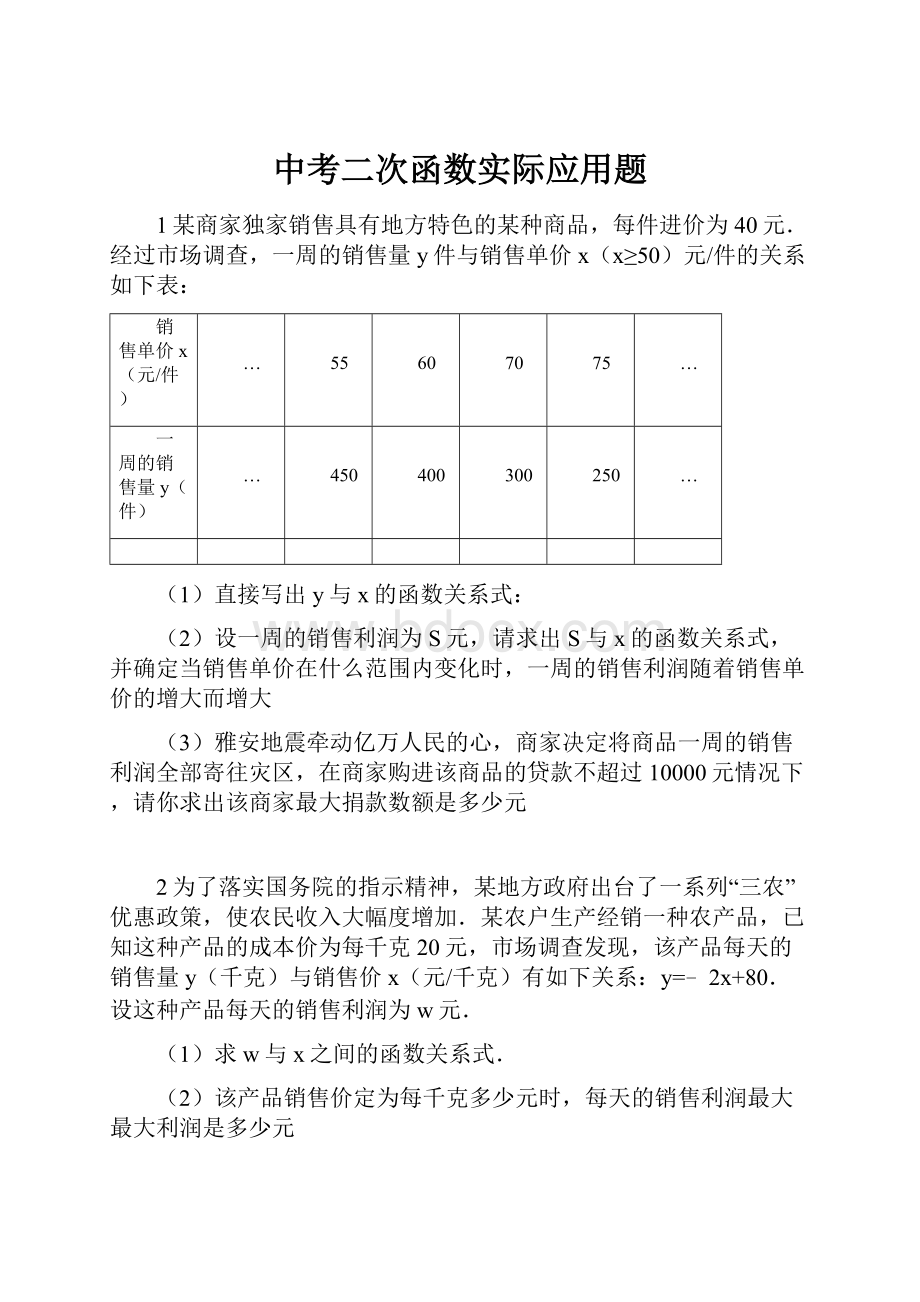 中考二次函数实际应用题.docx