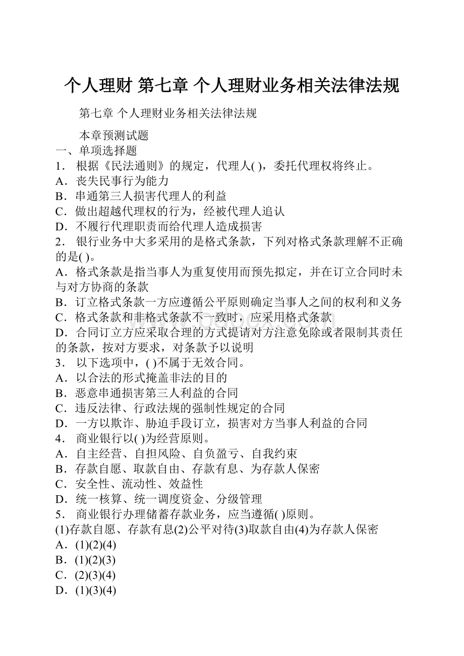 个人理财第七章 个人理财业务相关法律法规.docx_第1页