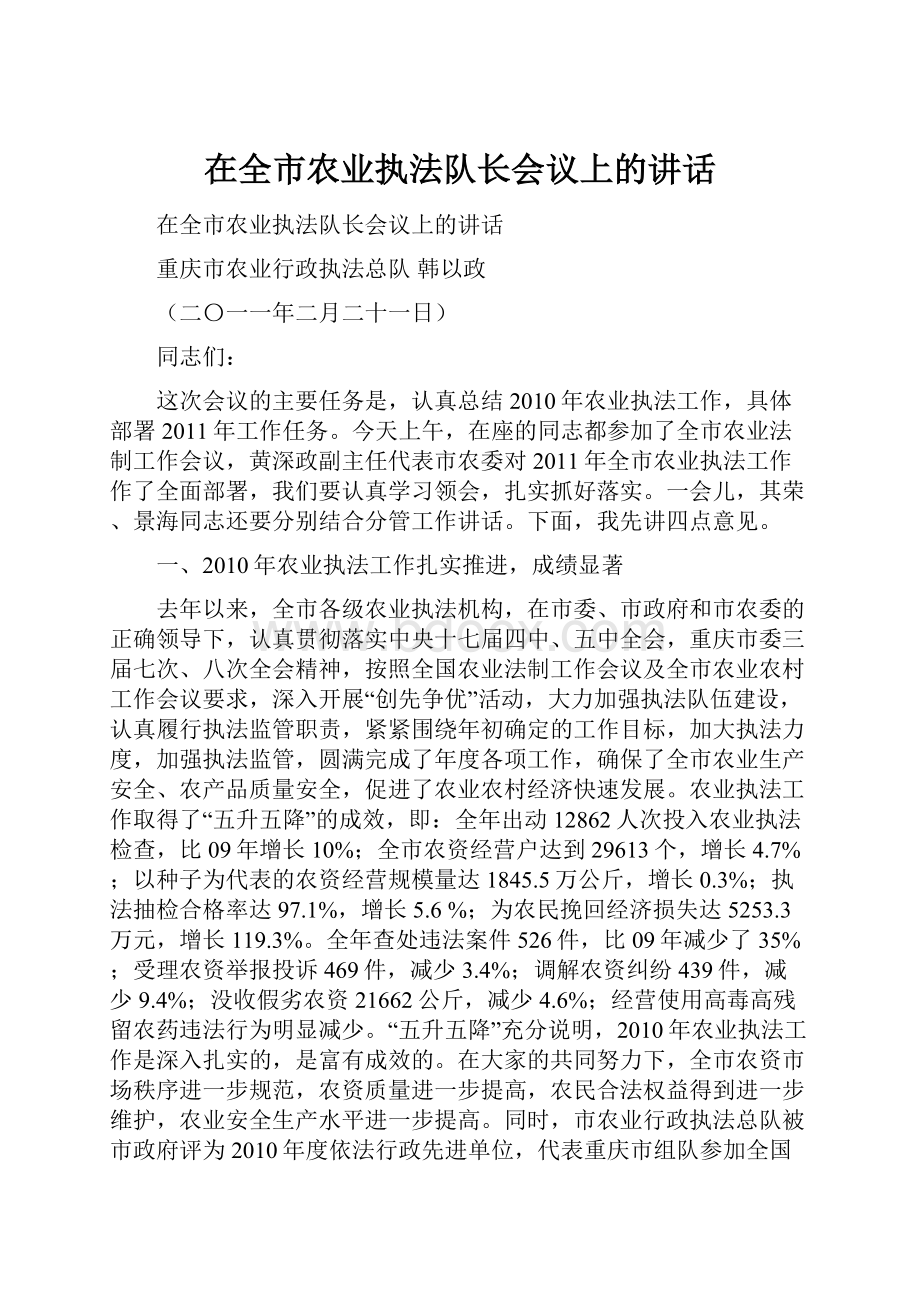 在全市农业执法队长会议上的讲话.docx