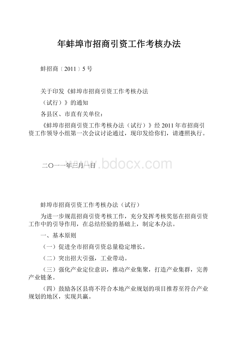 年蚌埠市招商引资工作考核办法.docx_第1页