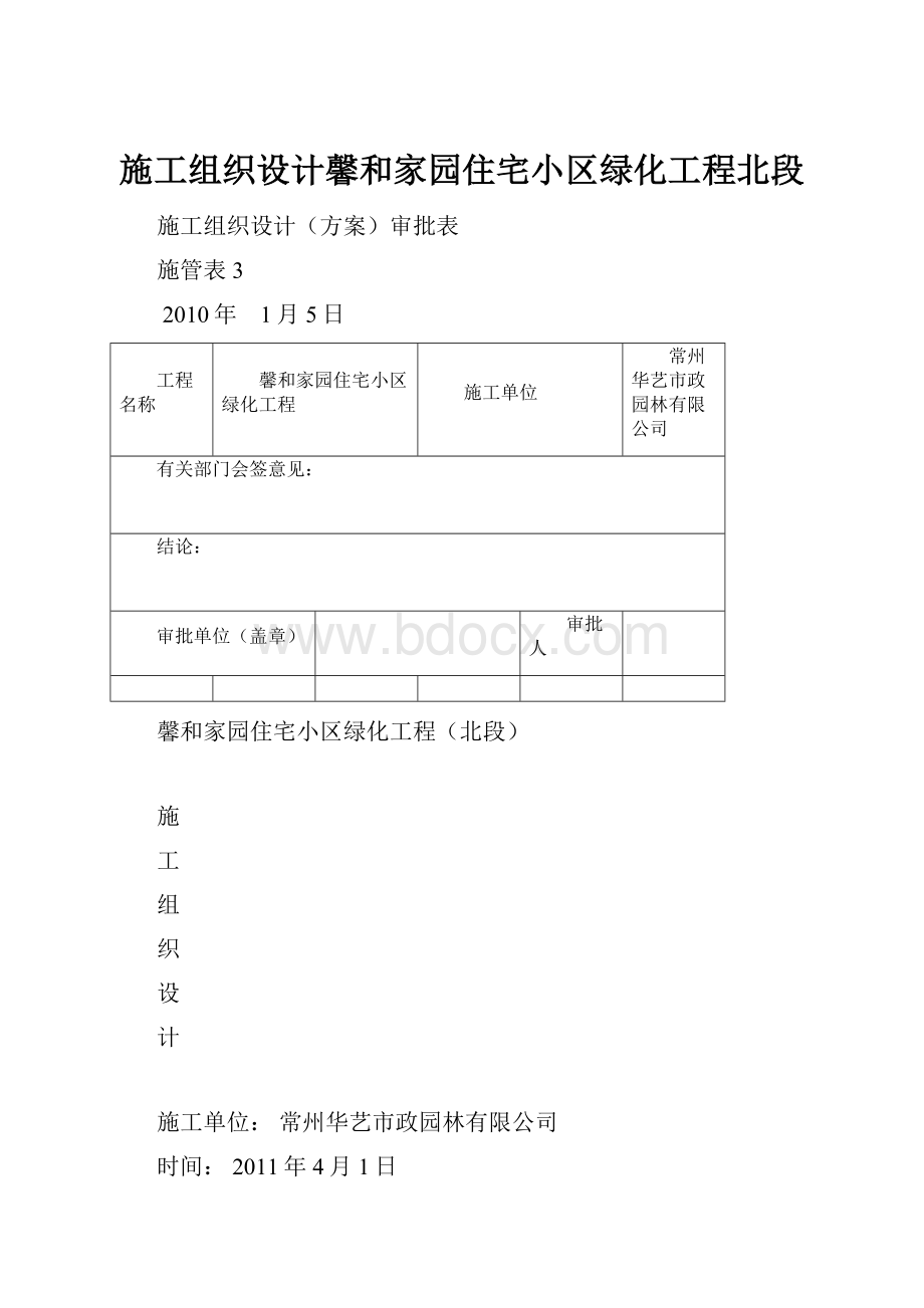 施工组织设计馨和家园住宅小区绿化工程北段.docx_第1页