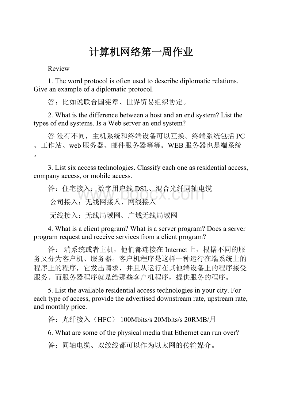 计算机网络第一周作业.docx_第1页