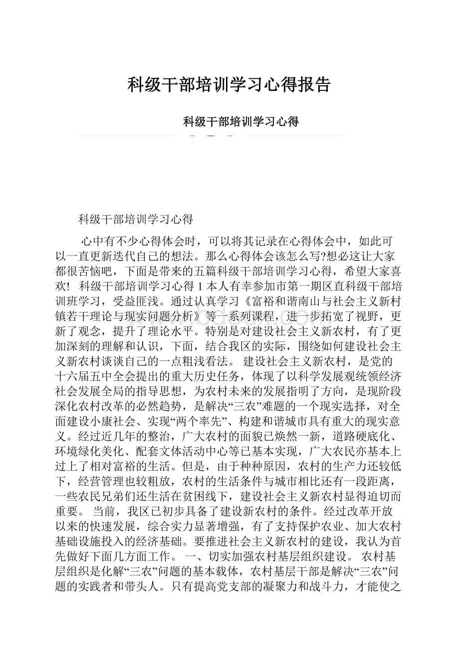 科级干部培训学习心得报告.docx_第1页