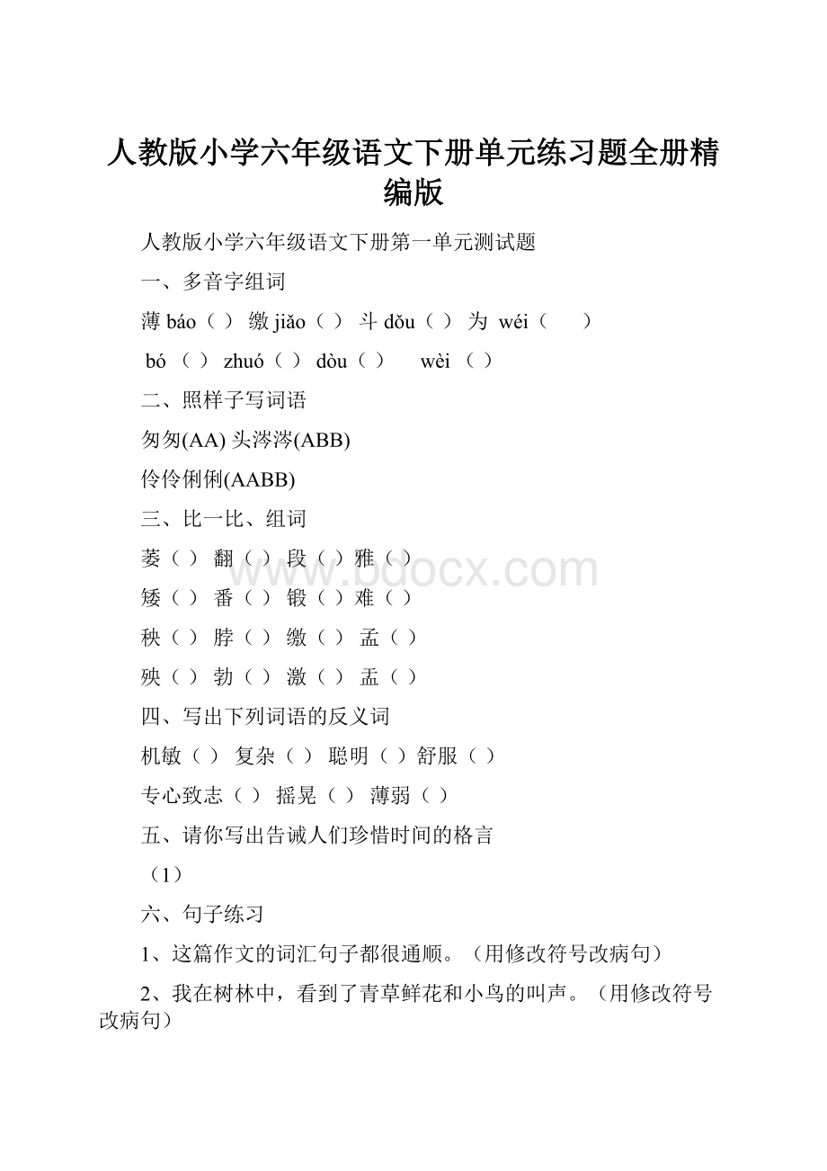 人教版小学六年级语文下册单元练习题全册精编版.docx